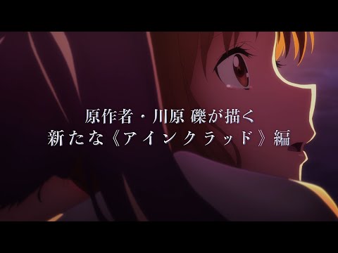 『劇場版 ソードアート・オンライン -プログレッシブ- 星なき夜のアリア』特報第2弾（15秒ver.）