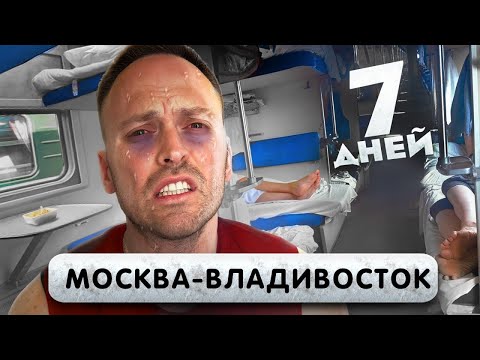 ЕДЕМ на ПОЕЗДЕ МОСКВА-ВЛАДИВОСТОК 7 дней в Плацкарте! Сошли с Ума