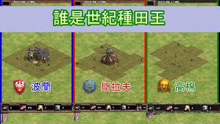 [AOE2] 世紀種田效率文明比較