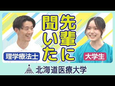 北海道医療大ムービー「理学療法士の先輩に聞いてみた！」
