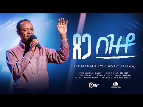 ጸጋ በዝቶ - ዘማሪ እንዳልካቸው ሐዋዝ || Tsega bezto - Singer Endalkachew Hawaz