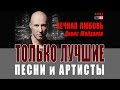 Денис Майданов (Вечная Любовь) 