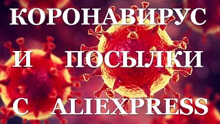 Коронавирус и посылки с AliExpress!? Опасно заказывать или
