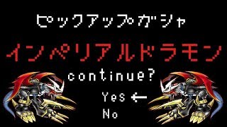 【デジモンリアライズ】インペリアルドラモンDM ピックアップガシャRound２【GONEHOX】