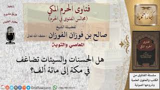 هل تضاعف الحسنات والسيئات في مكة إلى مائة ألف؟ #فتاوى الفوزان image