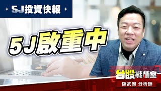 【5J投資快報】5J啟重中…電火球、數碼寶貝、小寶哥、神達#大鵬一日同風飛、扶搖直上九萬里｜小武哥投資事務所｜陳武傑 (圖)