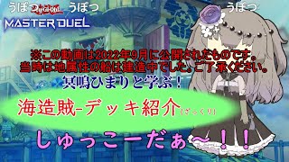 【遊戯王マスターデュエル】冥鳴ひまりと学ぶ「海造賊」（2022年9月版）【コメント有】