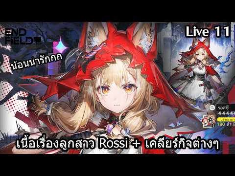 [LIVE]  ลุยเนื้อเรื่อง Rossi + เคลียร์กิจต่างๆ | Arknights Endfield - 11