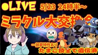 【ガンテツボール入・たまご技遺伝】ぴかきちの ミラクル大交換会【ウルトラサン・ムーン】