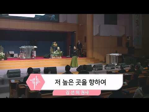 [24.02.18] 김선미 권사 - 저 높은 곳을 향하여 대표이미지