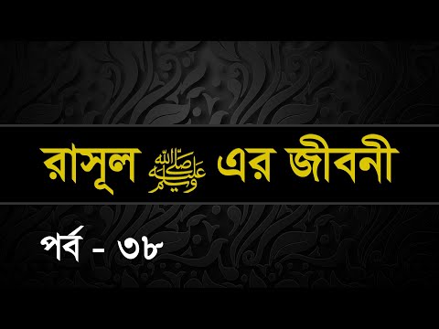 038 | Seerah: Life of the Prophet Muhammed ﷺ | Shaykh Abdul Qayum