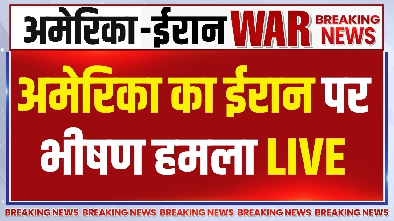 America Vs Iran War Update Live : अमेरिका का ईरान पर लगातार छठे दिन भी ताब?