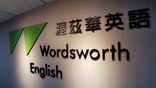 【渥茲華英語】 – 語言的價值