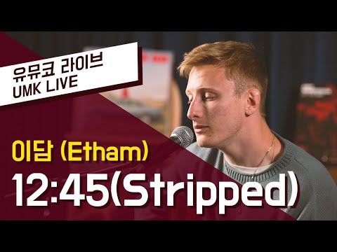 이담(Etham) - 12:45 (Stripped) | 유뮤코 라이브