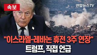 [????속보] 트럼프 이스라엘-레바논 휴전 3주 연장될 것/ 연합뉴스TV(YonhapnewsTV)
