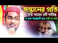 জাহান্নামী বাবা মা কারা Abdullah Hil Maruf Waz Abdullahil Ma