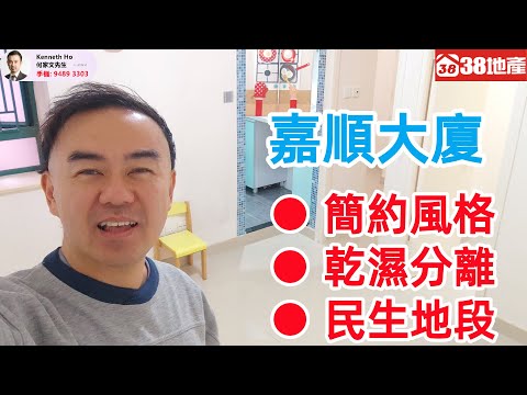 嘉顺大厦 Youtube Video