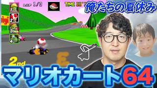 【マリオカート64】あの頃の夏休みを求めて【ターザン馬場園】