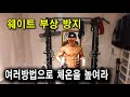 부상방지법(체온을 높여라) 근육통염증회복(체온을낮춰라)