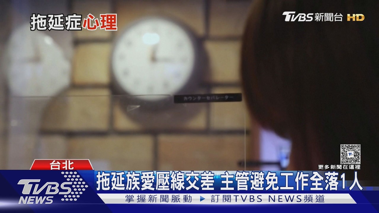每5人就有1人慢性拖延!心理學家揭原因:可能是太怕失敗