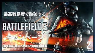 最高難易度で踏破する『バトルフィールド3』キャンペーン#2【OPERATION SWORDBREAKER】