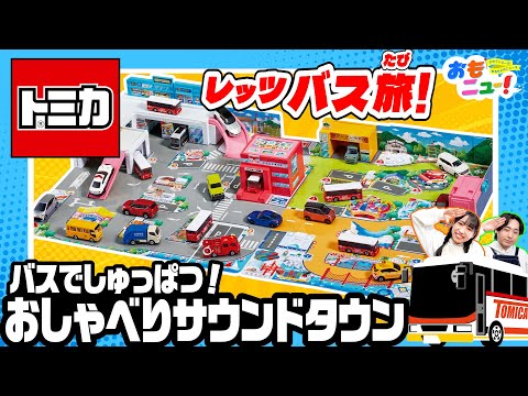 【まるでバスの運転手!/タカラトミー公式】バスでしゅっぱつ!おしゃべりサウンドタウンであそんでみた!!　#おもニュー