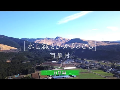 【自然編】水と緑とひかりの村〜西原村〜2021（西原村PR動画）