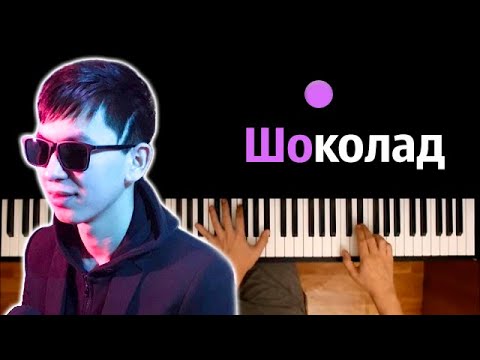 Kenjebek Nurdolday - Шоколад (Будь моим нарядом) ● караоке | PIANO_KARAOKE ● ᴴᴰ + НОТЫ & MIDI