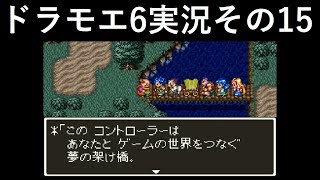 【ドラゴンモエスト6】実況その15　ゲーム禁止！