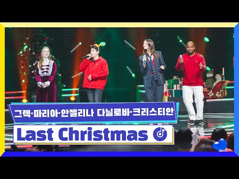 국가부ㅣ그렉&마리아&안젤리나 다닐로바&크리스티안 - Last Christmas 221223