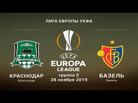 Краснодар - Базель 28.11.19 прогноз и ставки на матч 5 тура Лиги Европы