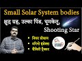 UPSC PSC Geography Asteroids Meteorite Comet Turino Index Gravity Tractor Near Program