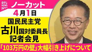 【ノーカット】国民民主党・古川国対委員長 記者会見　「103万円の壁」大幅引き上げについて ──政治ニュース（日テレNEWS）