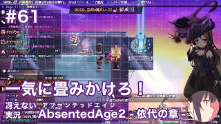 【冴えない実況】AbsentedAge2：アブセンテッドエイジ2 依代の章［その61］