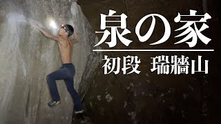泉の家  初段 - 瑞牆ボルダー