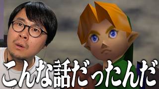 【時のオカリナ】記憶が無さすぎて、ほぼ初見プレイなゼルダの伝説#1【ダイジェスト】