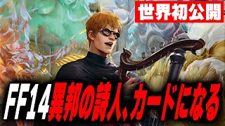 「マジック×FF」FF14からあのキャラクターが衝撃のカード化！先行カードプレビュー！