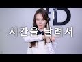 [ kpop ] GFRIEND (여자친구) - 시간을 달려서 (Rough) Dance Cover (#DPOP Mirror Mode)