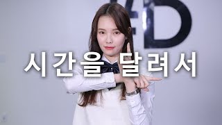 Download lagu [ kpop ] GFRIEND (여자친구) - 시간을 달려서 (Rough) Dance Cover (#DPOP Mirror Mode) mp3