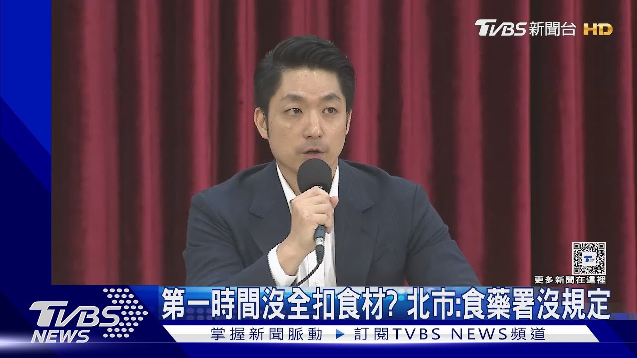 第一時間沒全扣食材? 北市:食藥署沒規定