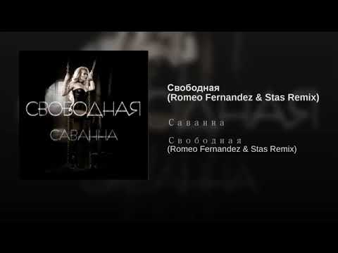 Саванна - Свободная Romeo Fernandez & Stas Remix (аудио)