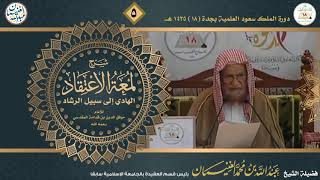 صورة شرح لمعة الاعتقاد لابن قدامة المقدسي (٥/٥) للشَّيخ عبدالله الغنيمان