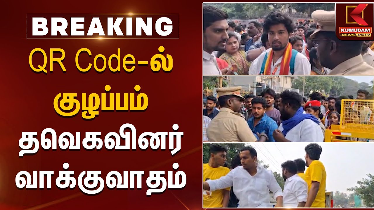 QR Code-ல் குழப்பம்; தவெகவினர் வாக்குவாதம் | TVK Vijay | Vijay Puducherry Meet | Kumudam News
