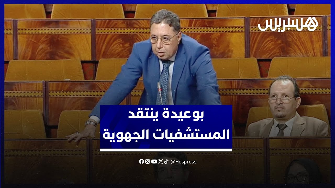 "حتى قط مكيهرب من دار العرس".. بوعيدة ينتقد واقع المستشفيات الجهوية ويدعو الوزير لزيارة مستشفى كلميم thumbnail