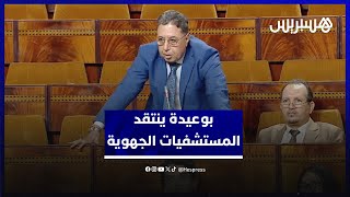 "حتى قط مكيهرب من دار العرس".. بوعيدة ينتقد واقع المستشفيات الجهوية ويدعو الوزير لزيارة مستشفى كلميم thumbnail