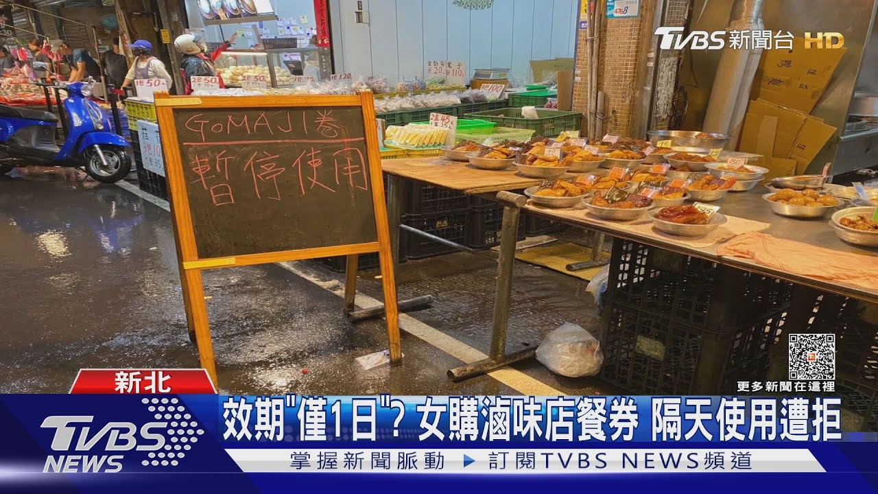 效期「僅1日」? 女購滷味店餐券 隔天使用遭拒