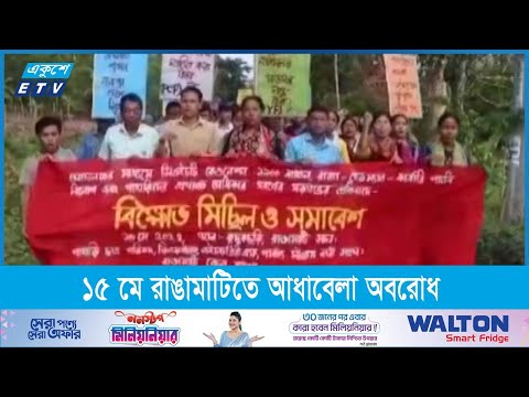 ১৫ মে রাঙামাটিতে আধাবেলা অবরোধ কর্মসুচি