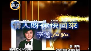 Download lagu 李逸 - 情人呀你快回来 (Lee Yee - Qing Ren Ya Ni Kuai Hui Lai) mp3