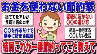 【有益】ガチで有益！節約家が語る「結局これが一番貯まる」究極の方法【ガルちゃん】