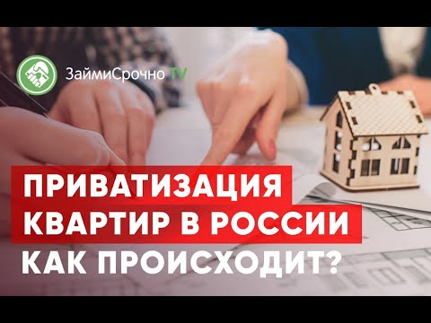 Приватизация квартир в России. Как происходит?